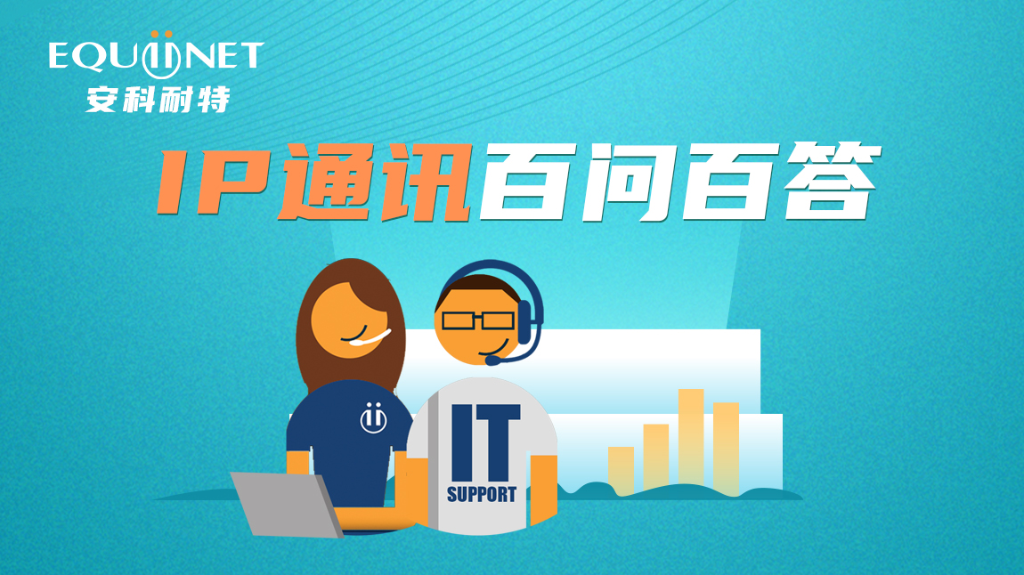 IP通訊百問(wèn)百答